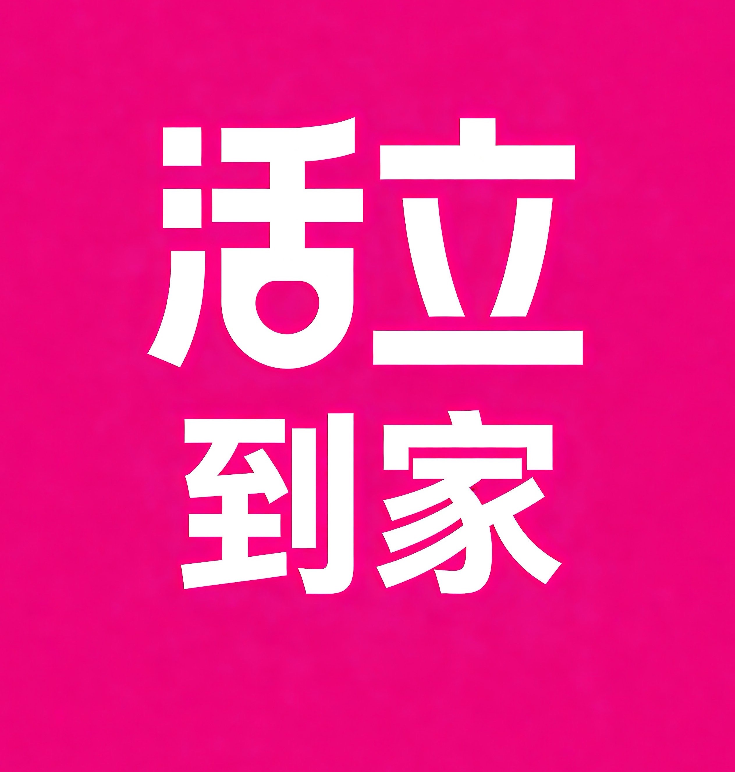 阿拉善盟活立到家